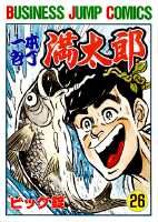 一本包丁満太郎 26巻
