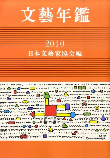 文藝年鑑（平成22年版）