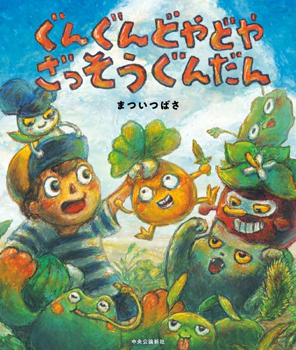 ぐんぐんどやどや　ざっそうぐんだん