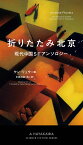 折りたたみ北京　現代中国SFアンソロジー （新☆ハヤカワ・SF・シリーズ） [ ケン・リュウ ]