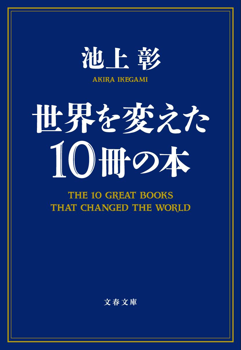 世界を変えた10冊の本 （文春文庫） [ 池上 彰 ]