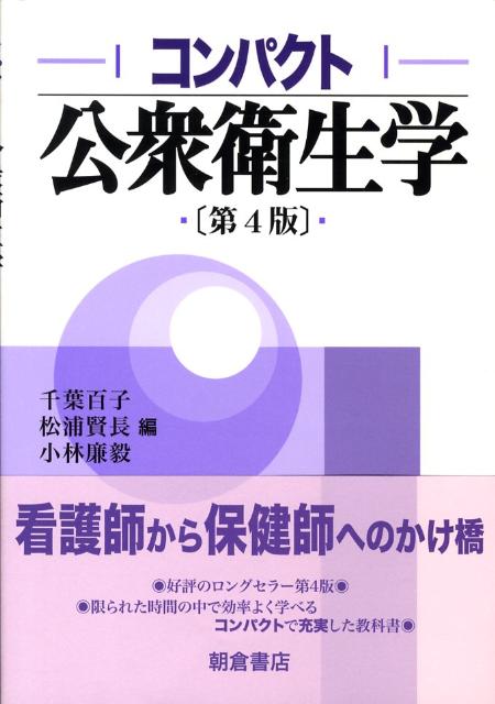 コンパクト公衆衛生学第4版