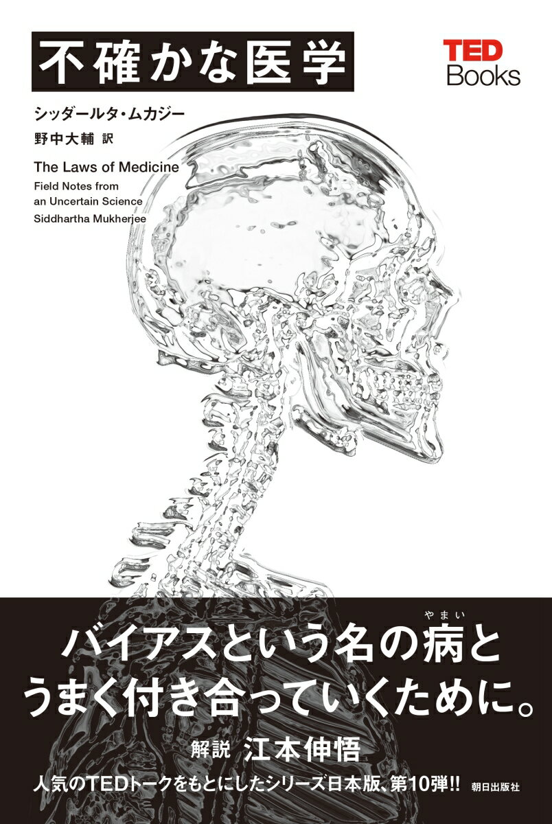 不確かな医学 （TEDブックス） 