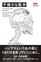 不確かな医学 （TEDブックス） シッダールタ ムカジー