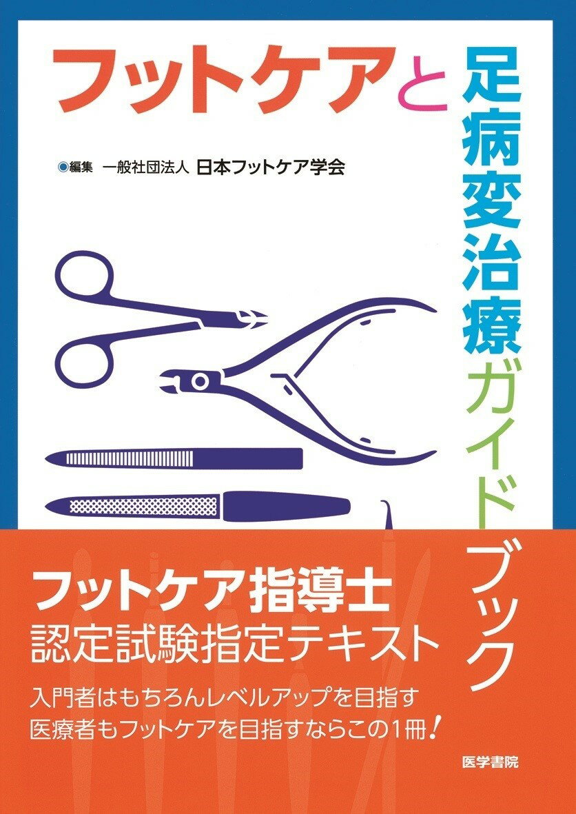 フットケアと足病変治療ガイドブック 第3版 一般社団法人 日本フットケア学会