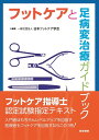 フットケアと足病変治療ガイドブック 第3版 一般社団法人 日本フットケア学会