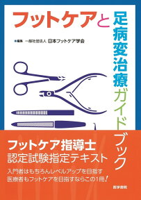 フットケアと足病変治療ガイドブック 第3版 [ 一般社団法人 日本フットケア学会 ]