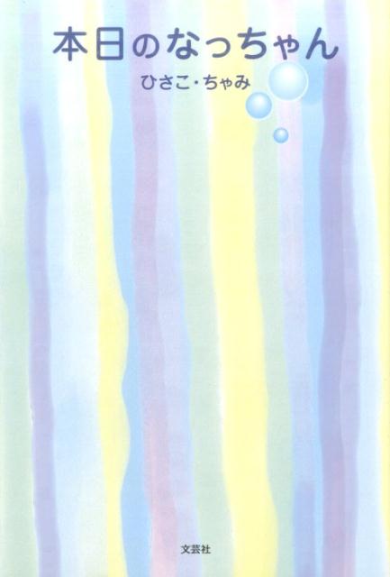 本日のなっちゃん [ ひさこ ]