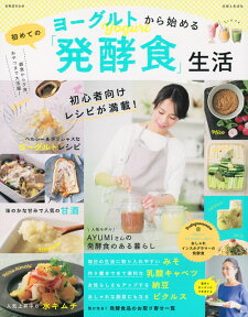 ヨーグルトから始める 初めての「発酵食」生活 （別冊週刊女性） [ 主婦と生活社 ]