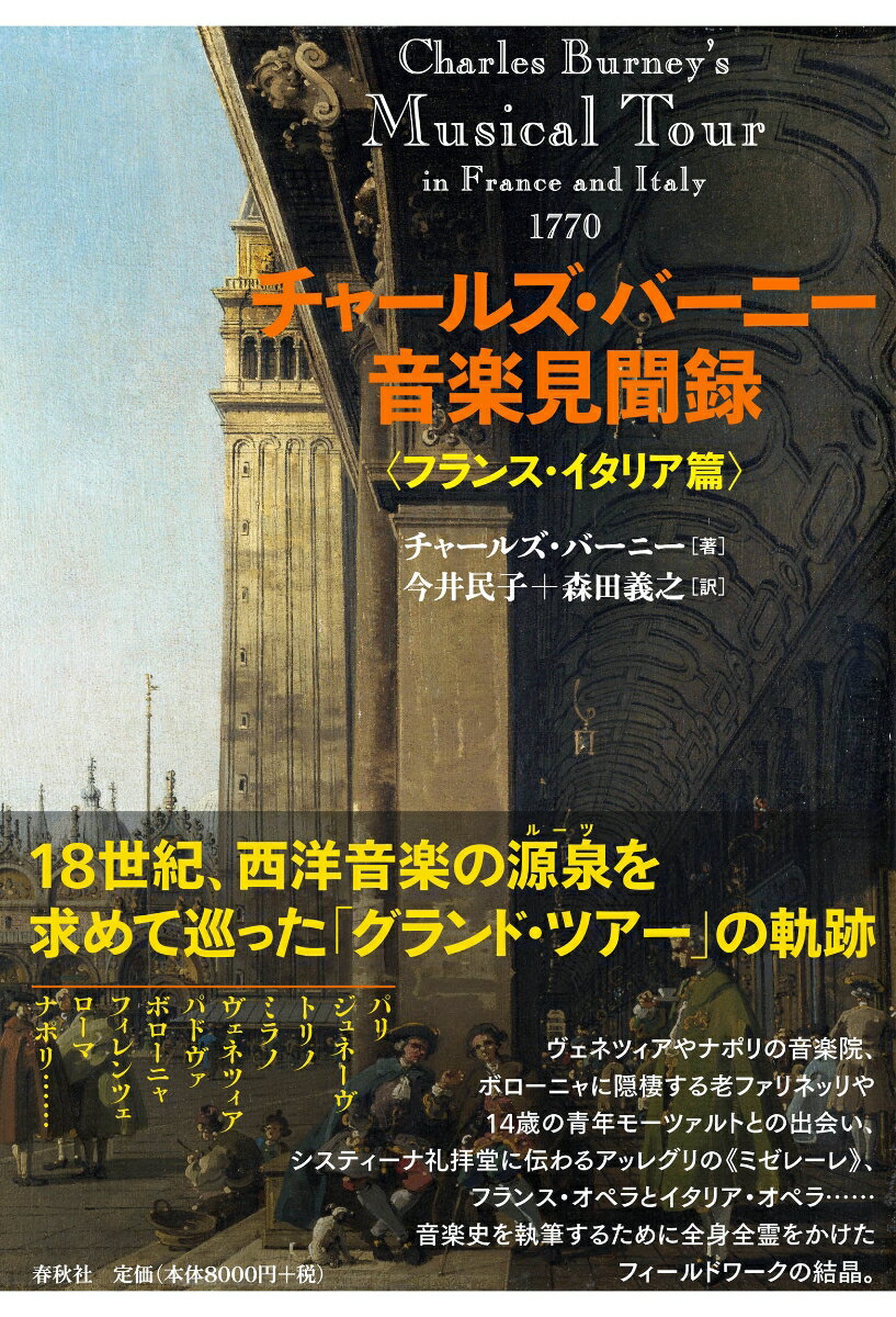 チャールズ・バーニー音楽見聞録　〈フランス・イタリア篇〉 