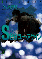 Seaユー・アゲイン（1）