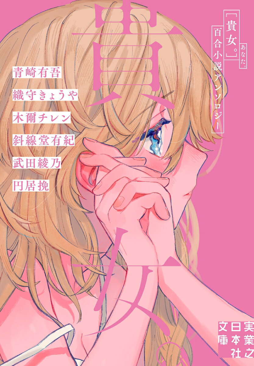 貴女。