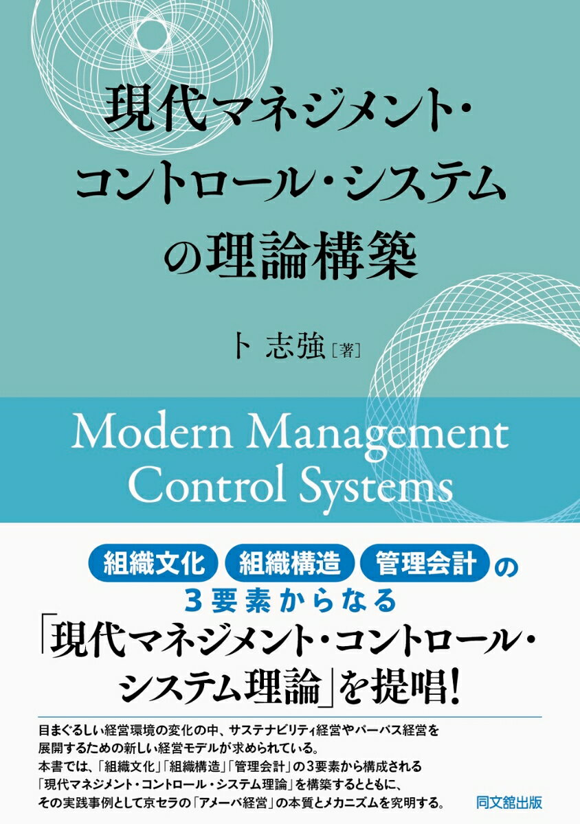 現代マネジメント・コントロール・システムの理論構築 [ 卜　志強 ]