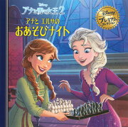 アナと雪の女王2　アナとエルサのおあそびナイト