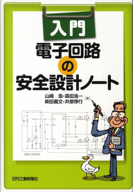 入門電子回路の安全設計ノート