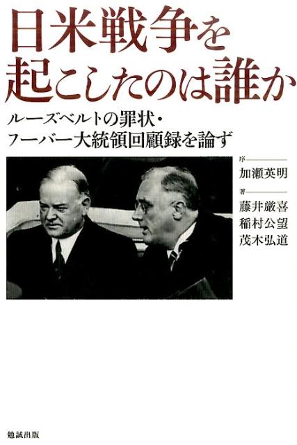 日米戦争を起こしたのは誰か