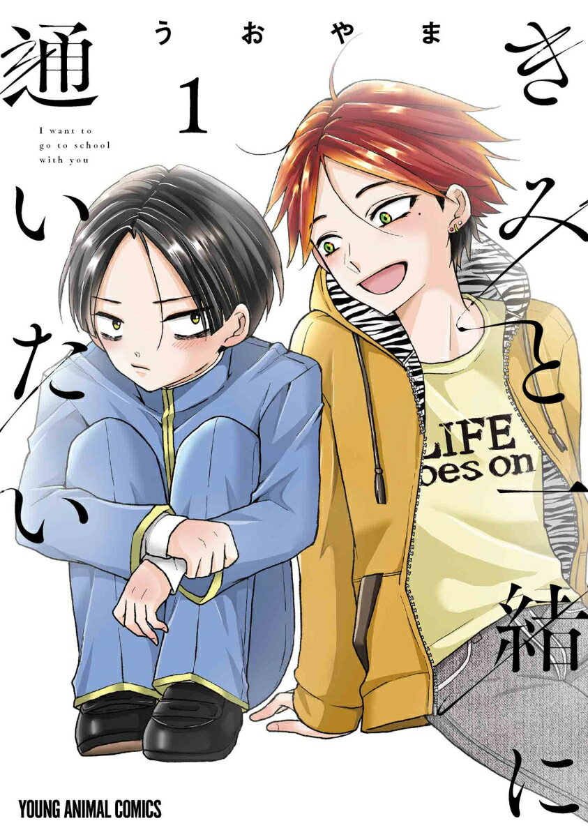 きみと一緒に通いたい 1