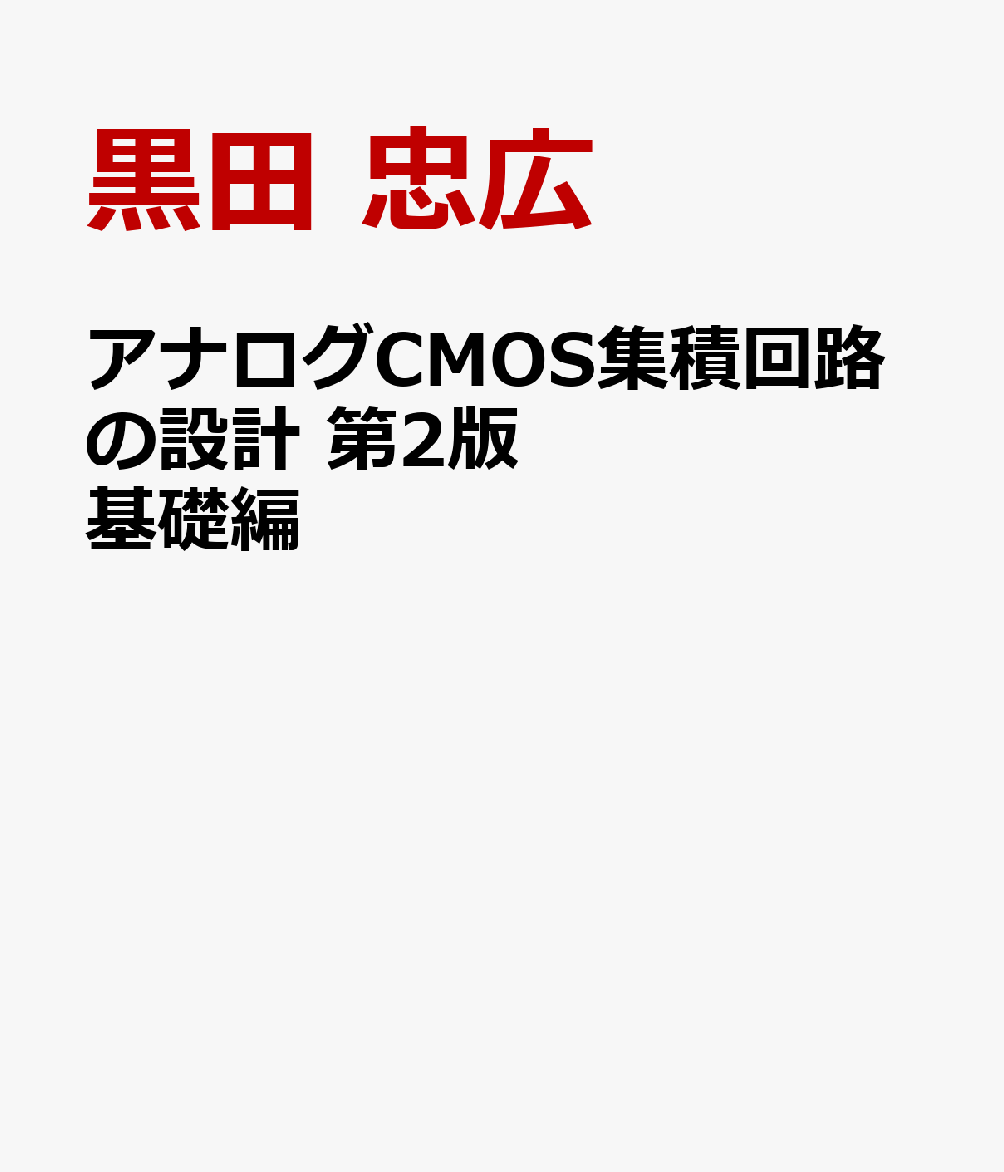 楽天市場】アナログRF CMOS集積回路設計 応用編の通販 楽天市場】アナログRF CMOS集積回路設計 応用編の通販