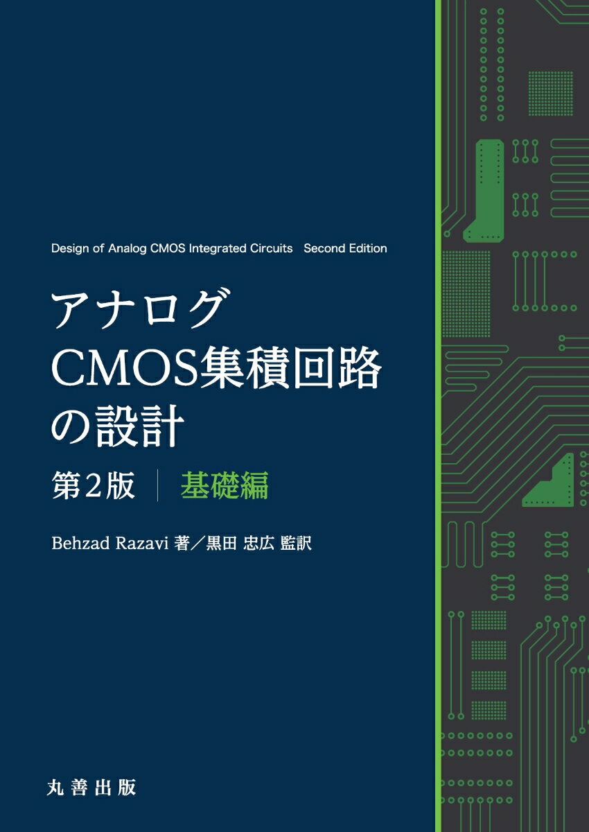 楽天市場】アナログRF CMOS集積回路設計 応用編の通販 楽天市場】アナログRF CMOS集積回路設計 応用編の通販