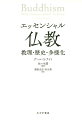 ４０年にわたり仏教を探究するアメリカの碩学がおくる世界標準の入門書。現代人が知っておくべき仏教の核心を、一問一答形式で的確かつ簡潔に説く。仏教を基礎から知りたい初学者から学びを深めたい本格派まで、入門・再入門のどちらにもふさわしい１冊。京都の諸寺から高野山まで各地の寺院を訪ね、日本の仏教学者とも交流を重ねてきた著者が日本との縁を語る序文を収録する。