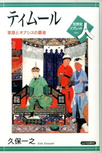 ティムール 草原とオアシスの覇者 （世界史リブレット） [ 久保一之 ]