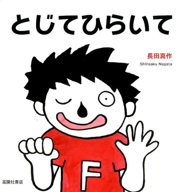 とじてひらいて