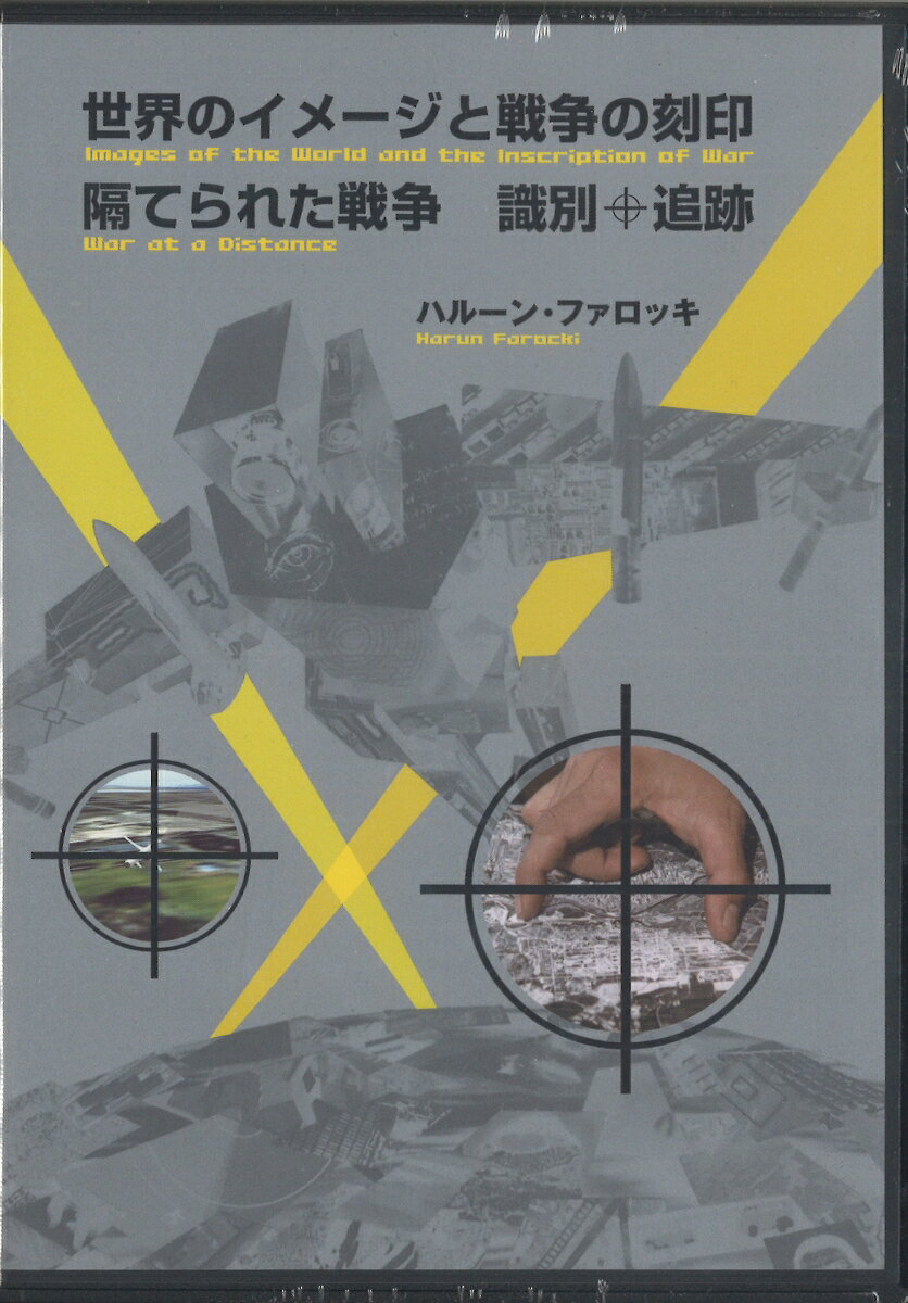 世界のイメージと戦争の刻印／隔てられた戦争