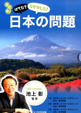 改訂版！はてな？なぜかしら？日本の問題（全3巻セット） [ 池上彰 ]