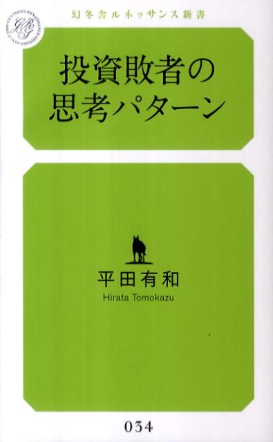 投資敗者の思考パターン （幻冬舎