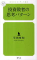 投資で失敗する人たちには共通する５つの思考パターンが見て取れる。資産運用の専門家である著者が、投資家が実際に口にした２４の「迷言」を事例に取り上げながら、「敗者のメンタリティー」を分析し、詳細に紹介する。いつまでも負け続けている投資家必読の一書。