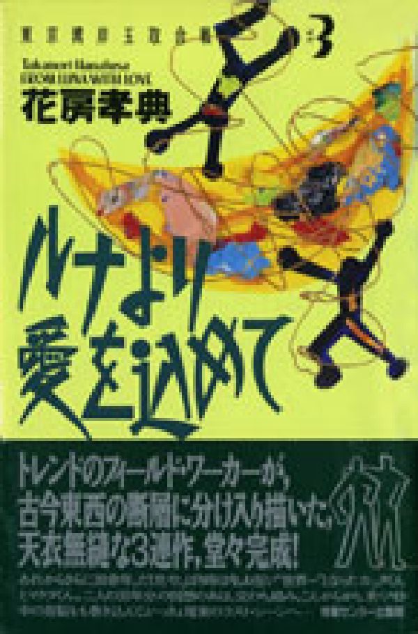 ルナより愛を込めて