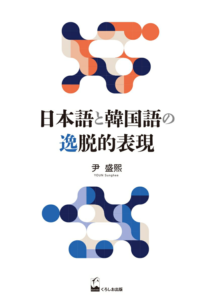 日本語と韓国語の逸脱的表現