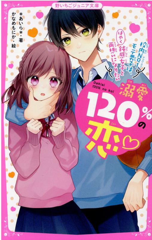 溺愛120％の恋♡～校内No.1モテ男子は、鈍感女子とはやく両想いになりたい～ 野いちごジュニア文庫 [ ＊あいら＊ ]