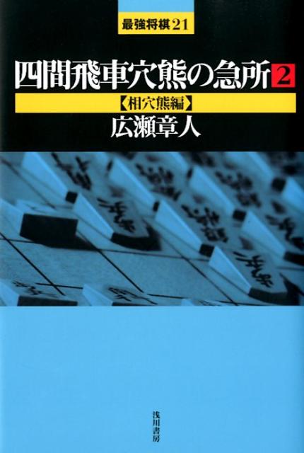 四間飛車穴熊の急所（2（相穴熊編）） （最強将棋21） [ 広瀬章人 ]