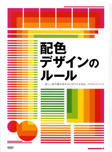 配色デザインのルール 美しい色の組み合わせにはワケがある。 