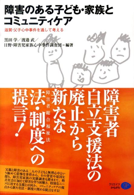 障害のある子ども・家族とコミュニティケア