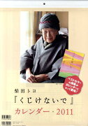 柴田トヨ「くじけないで」カレンダー　2011