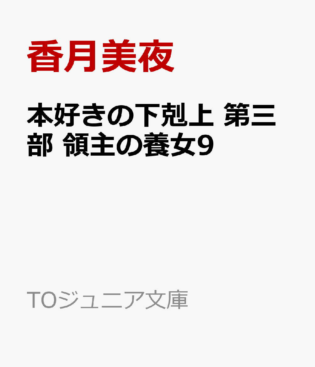 本好きの下剋上 第三部 領主の養女9