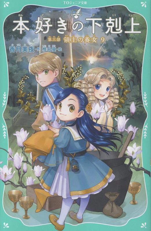 本好きの下剋上　第三部　領主の養女9