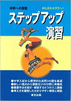 中学への算数　ステップアップ演習