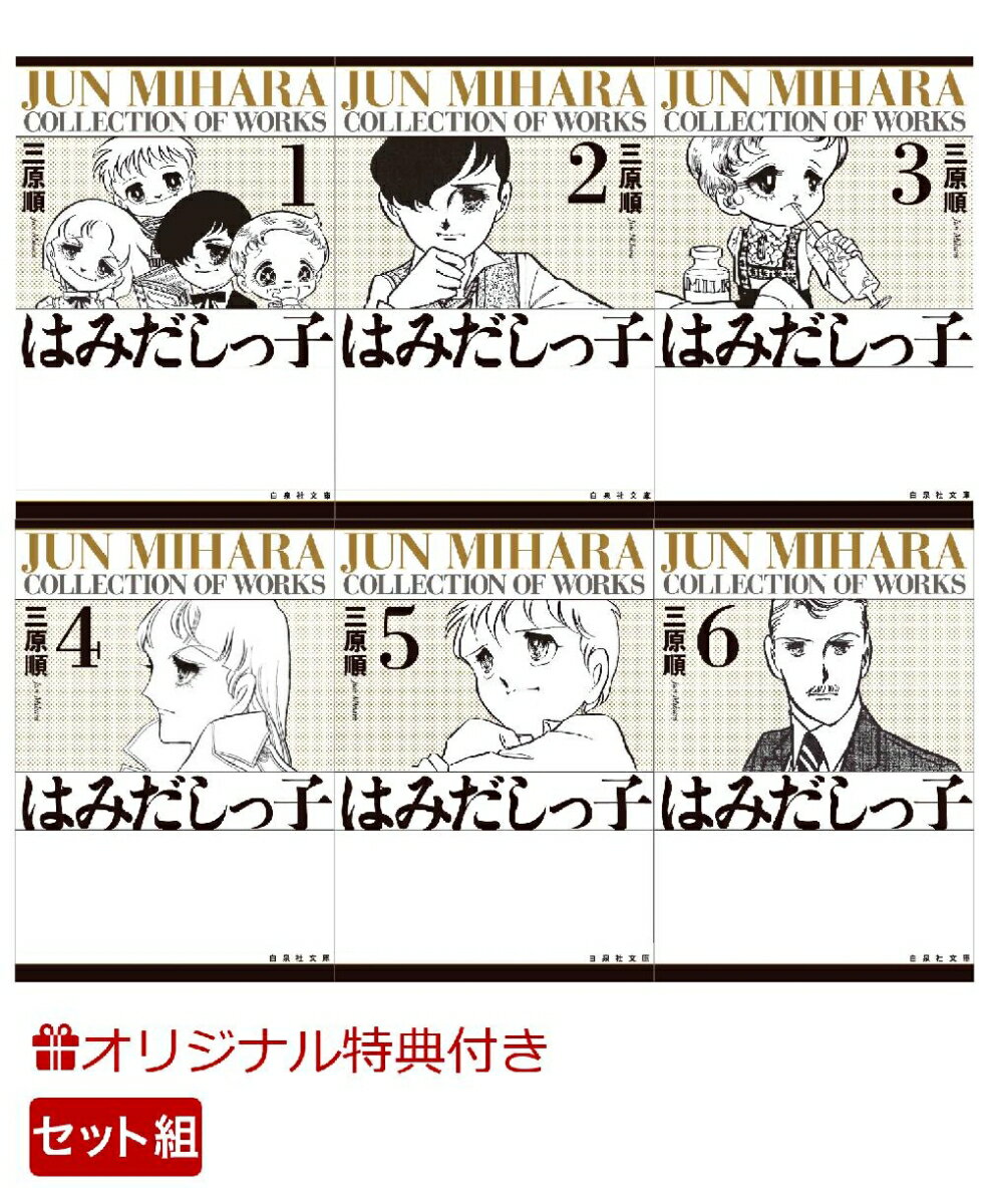 はみだしっ子 文庫版 全6巻セット【楽天限定特典】