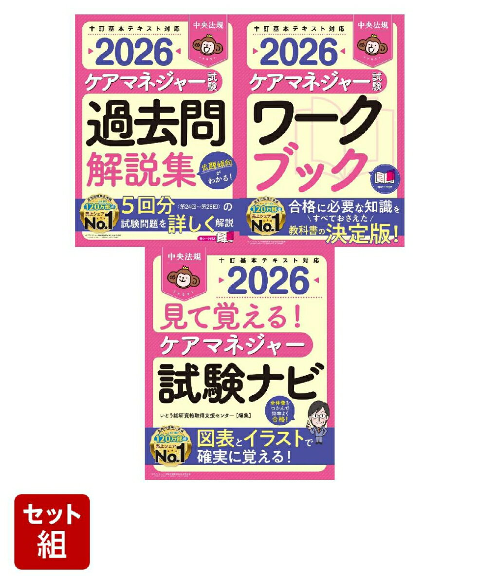 【特典】【スタンダードセット】中央法規　ケアマネジャー試験対策シリーズ　王道3点セット(受験者応援..