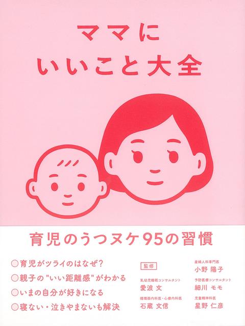 【バーゲン本】ママにいいこと大全