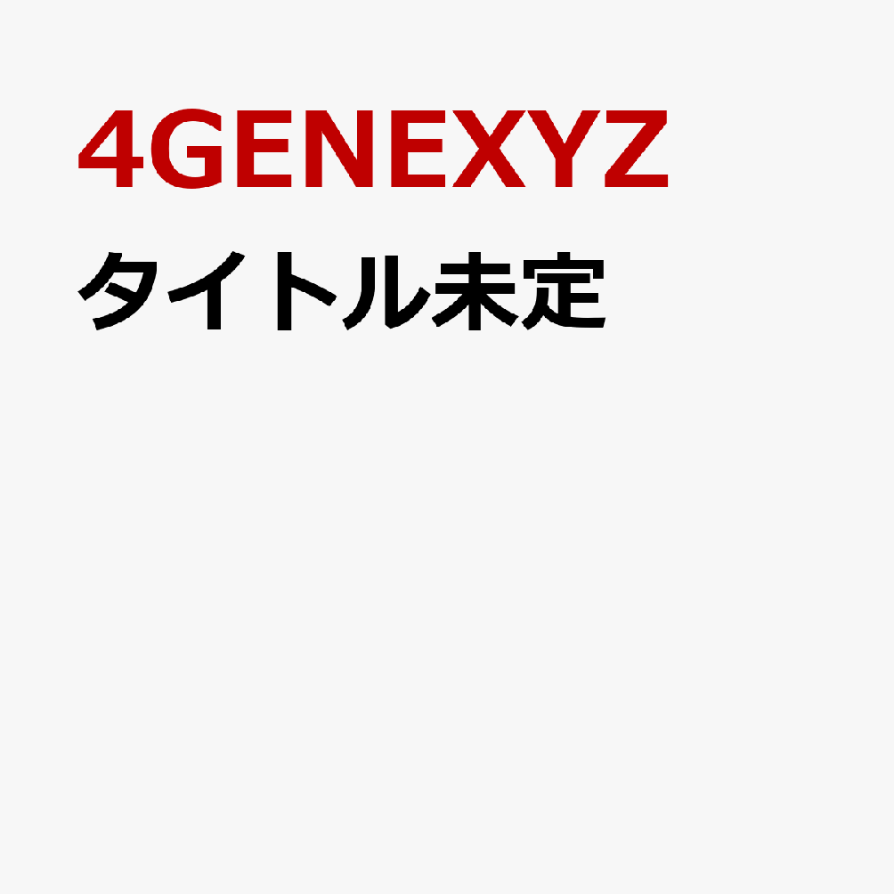 タイトル未定