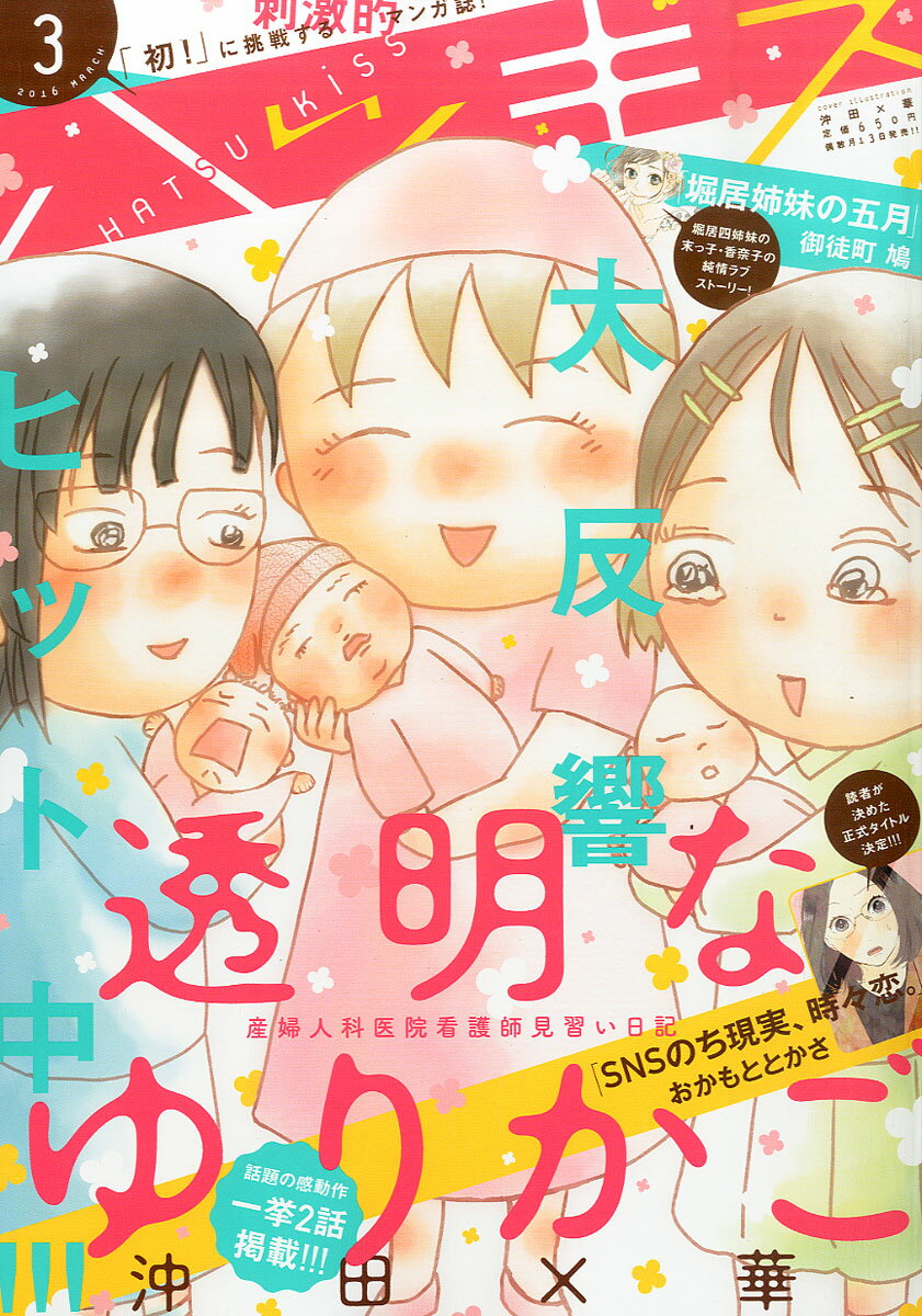 ハツキス 2016年 03月号 [雑誌]