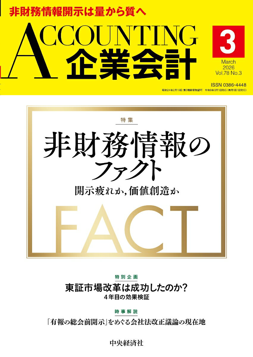 企業会計 2026年 3月号 [雑誌]