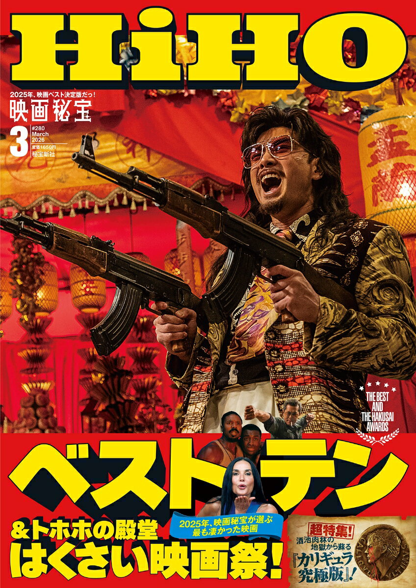 映画秘宝 2026年 3月号 [雑誌]