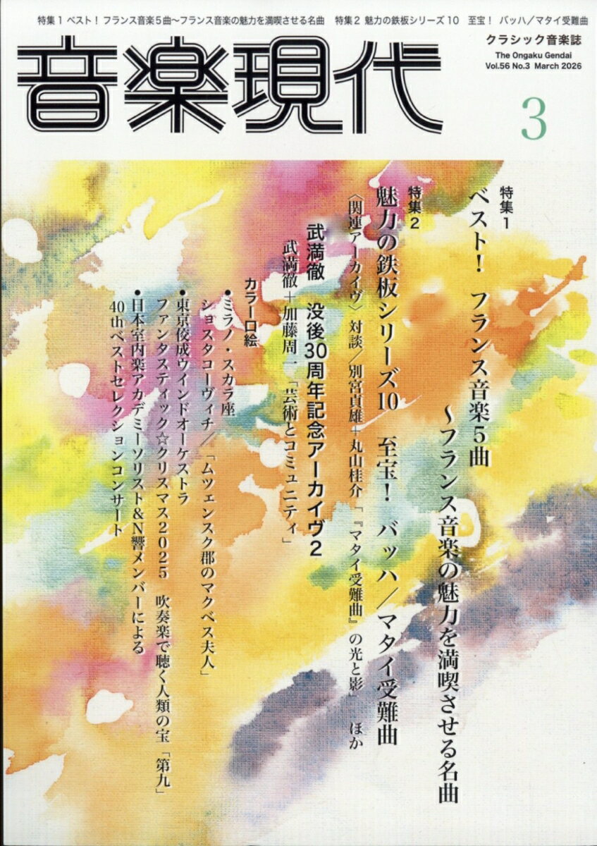 音楽現代 2026年 3月号 [雑誌]