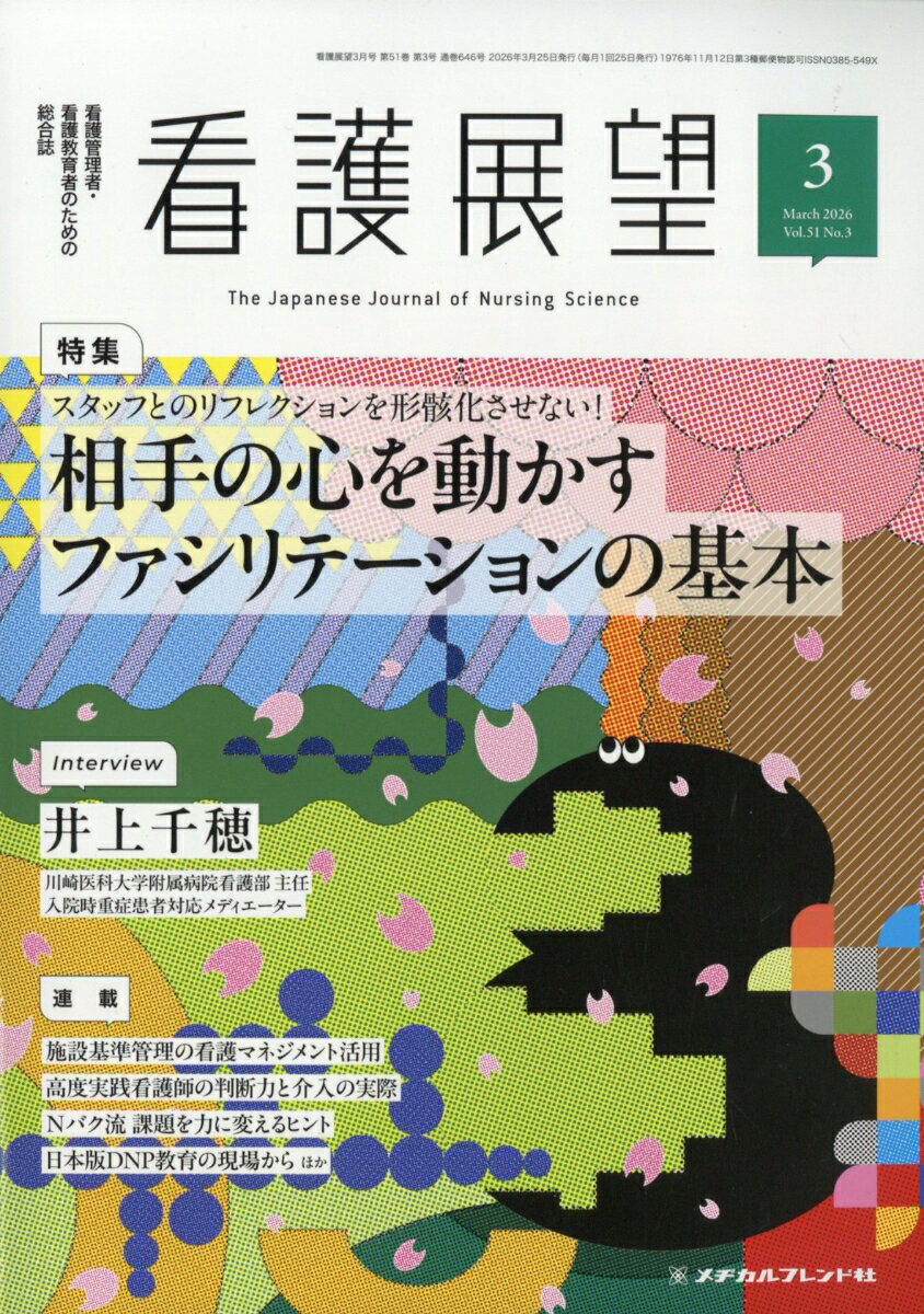 看護展望 2026年 3月号 [雑誌]