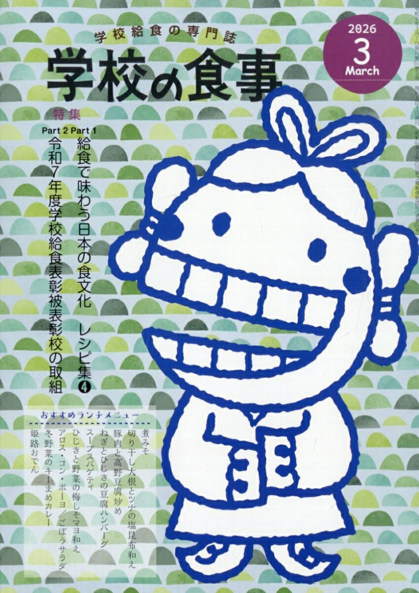 学校の食事 2026年 3月号 [雑誌]
